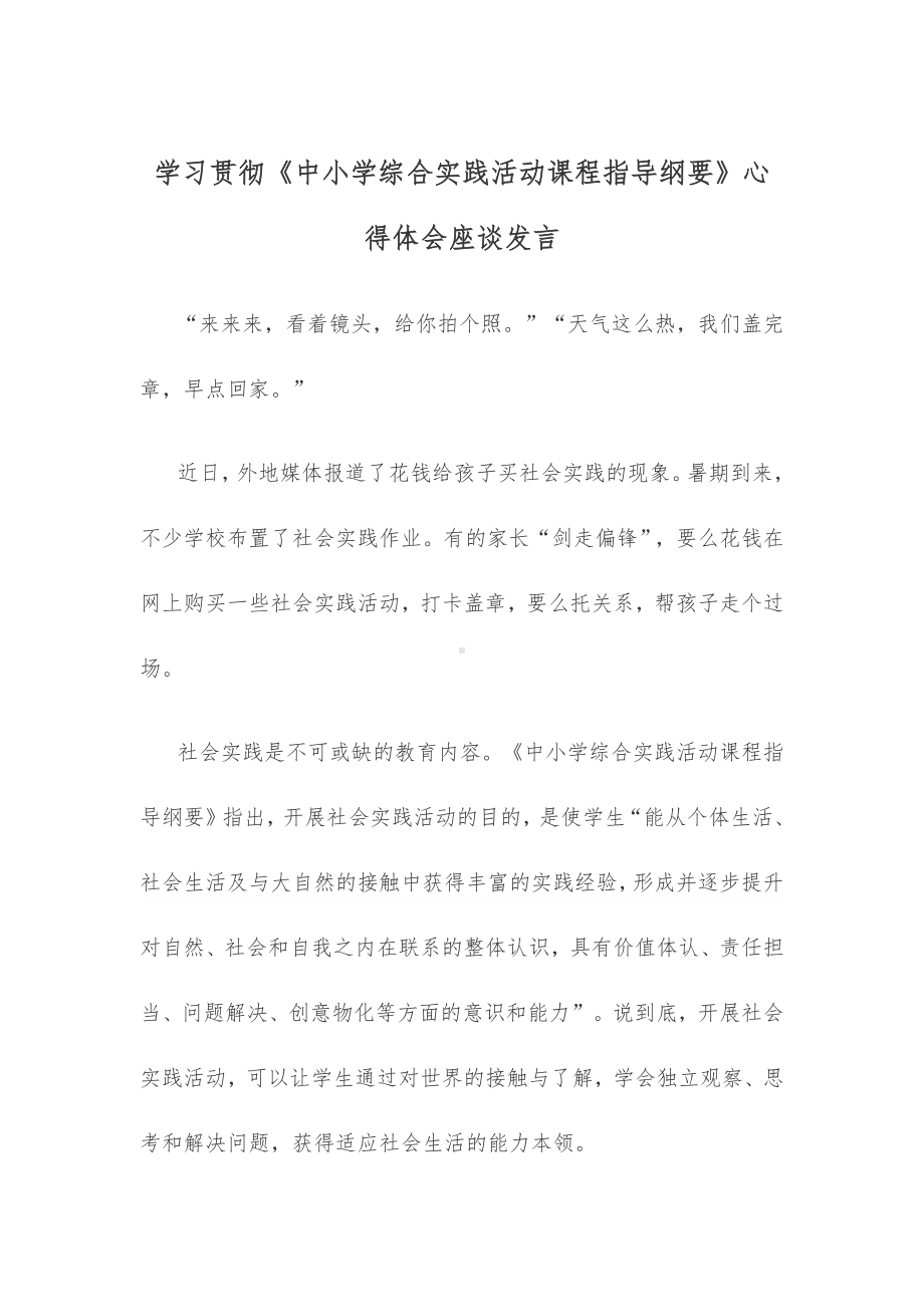 学习贯彻《中小学综合实践活动课程指导纲要》心得体会座谈发言.docx_第1页