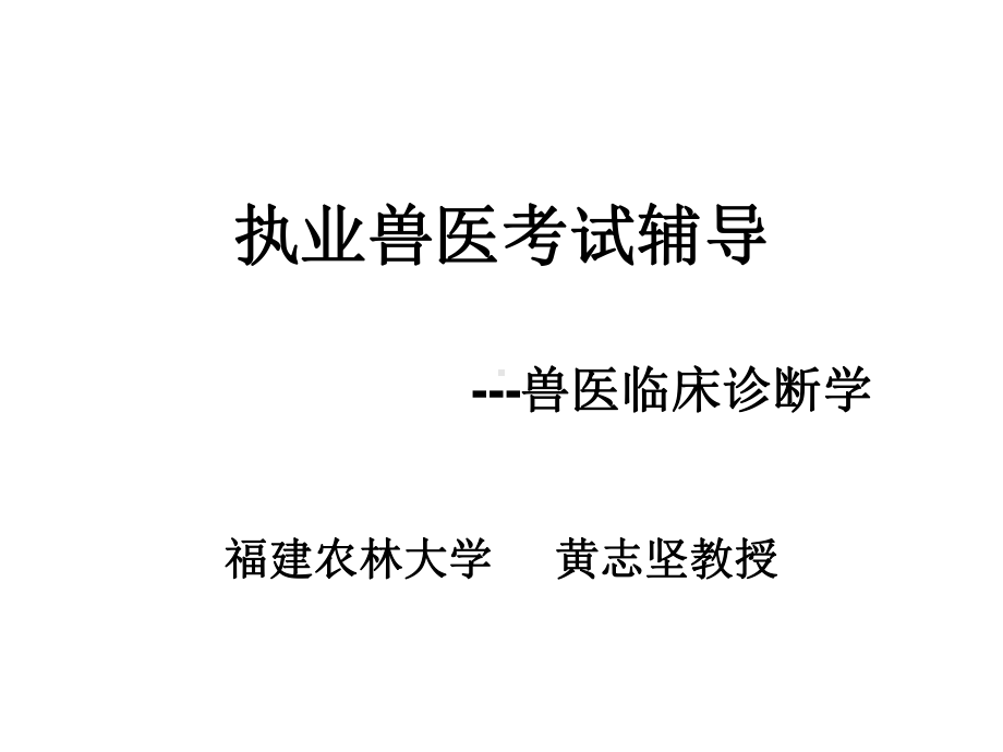 执业兽医考试辅导课件.ppt_第1页