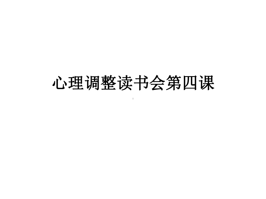 心理调整读书会第四课课件.ppt_第1页