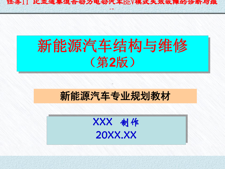 新能源汽车结构与维修(第2版)-任务11比亚迪秦混合动力电动汽车BEV模式失效故障的诊断与维修课件.pptx_第1页