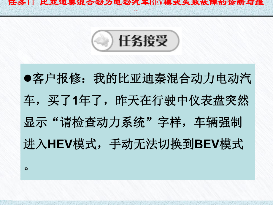 新能源汽车结构与维修(第2版)-任务11比亚迪秦混合动力电动汽车BEV模式失效故障的诊断与维修课件.pptx_第3页