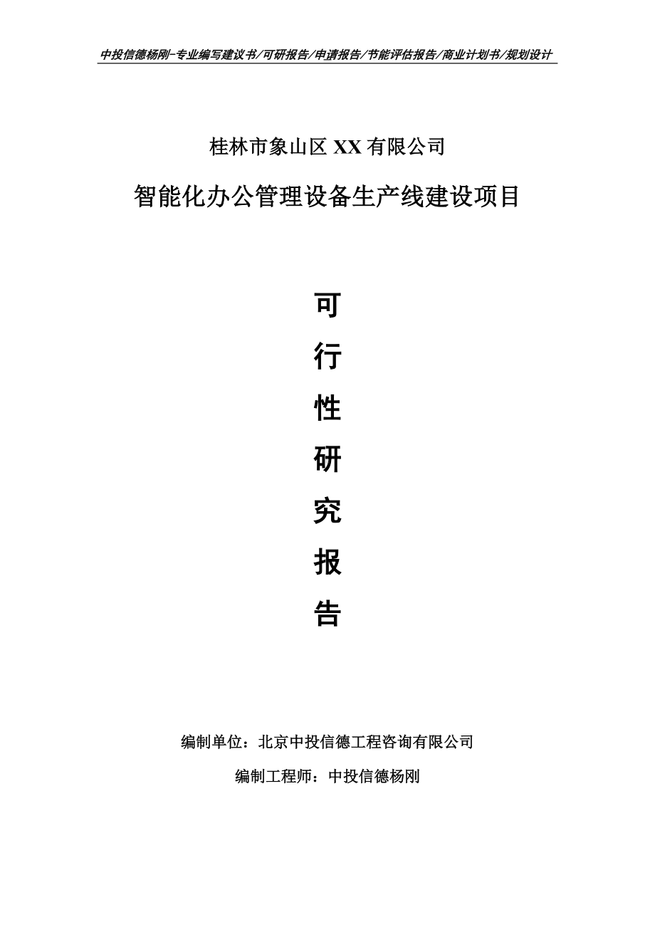 智能化办公管理设备项目可行性研究报告申请备案立项.doc_第1页