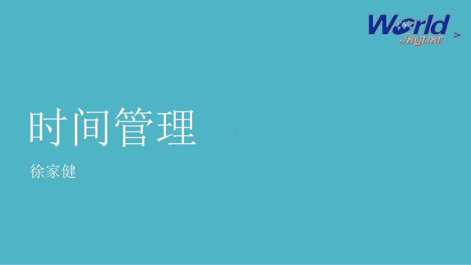 时间管理-番茄土豆课件.ppt_第1页