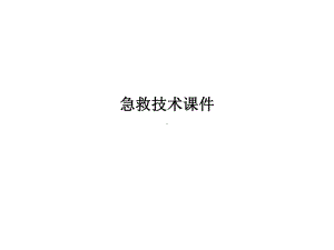 急救技术课件PPT课件.ppt