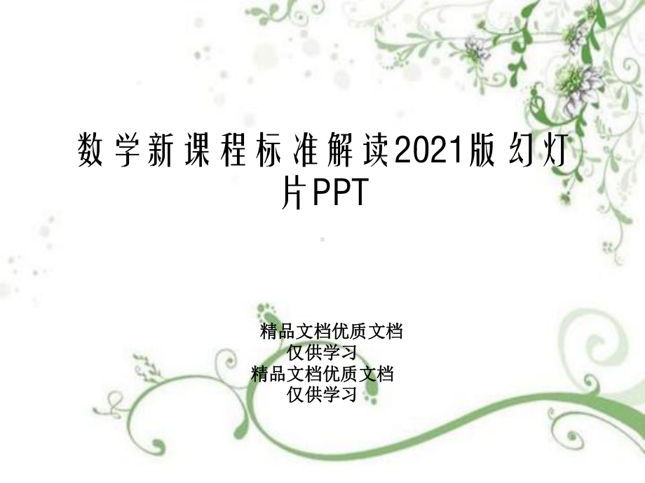 数学新课程标准解读2021版幻灯片PPT课件.ppt_第1页