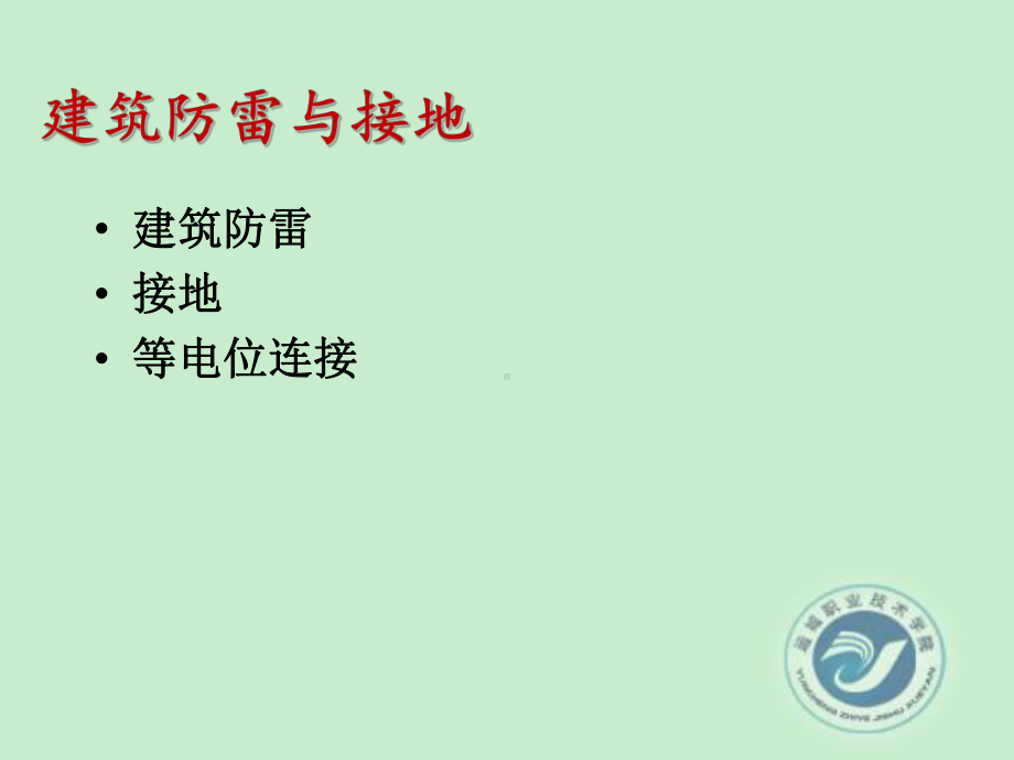 建筑设备-建筑防雷设施课件.ppt_第3页