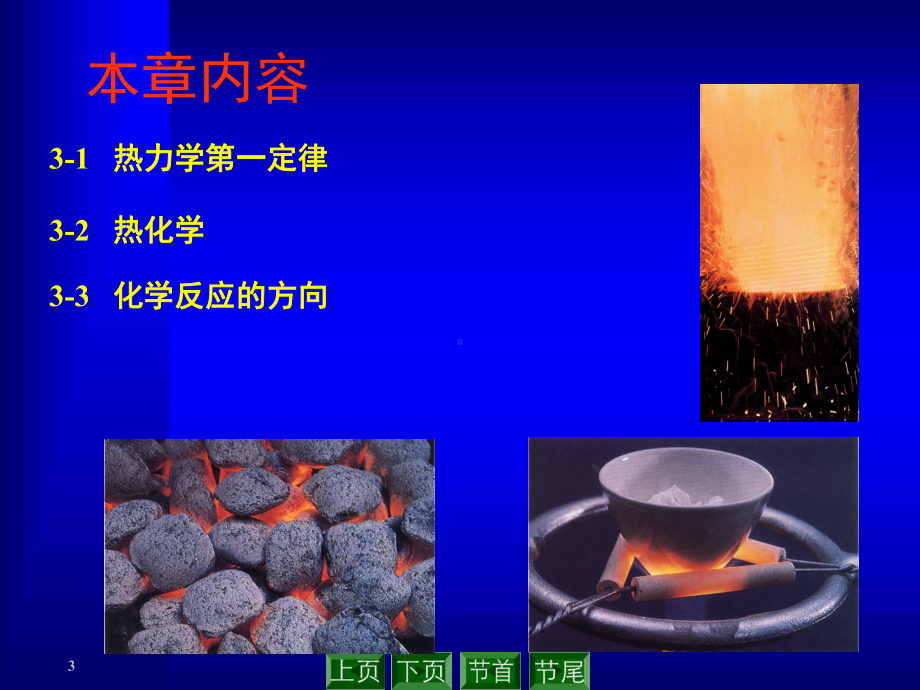 无机化学教学课件-3章-化学热力学基础.ppt_第3页