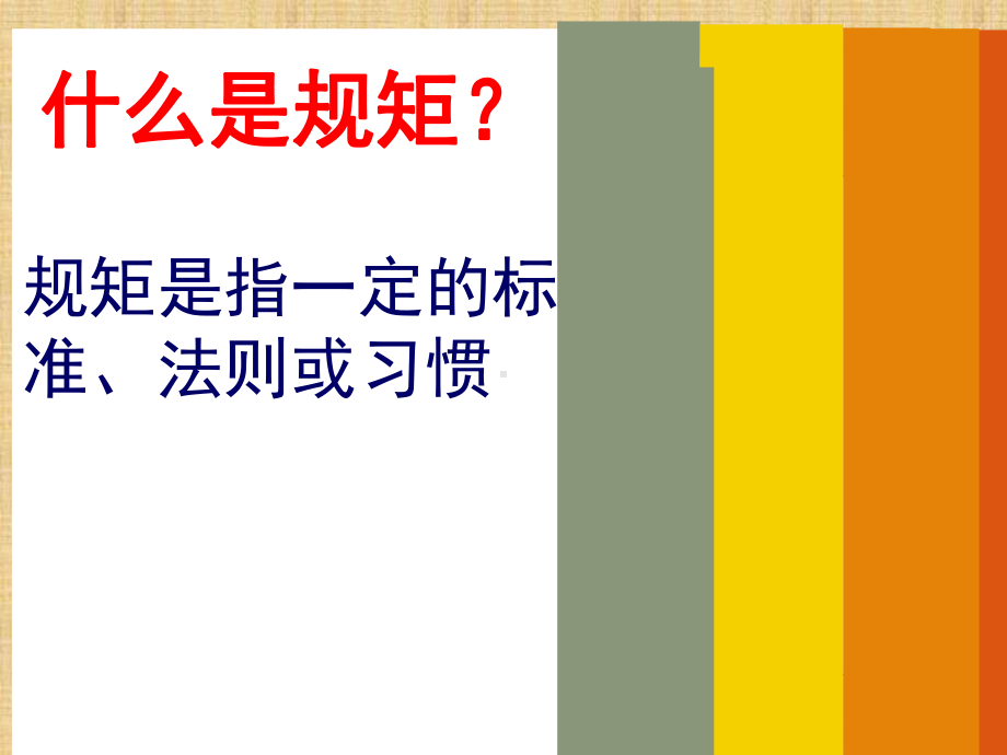 懂规矩、守纪律主题班会精编版课件.ppt_第3页