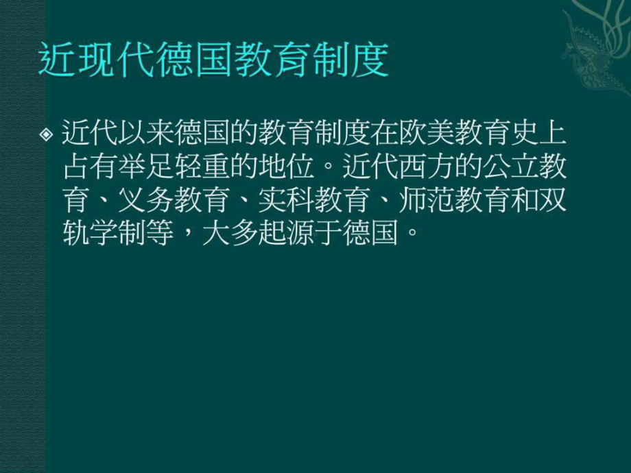 德国近现代教育制度课件.ppt.ppt_第2页