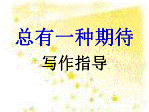 总有一种期待作文指导课件.ppt