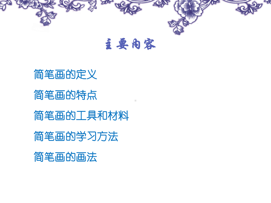 教师简笔画培训(PPT48页)课件.ppt_第2页