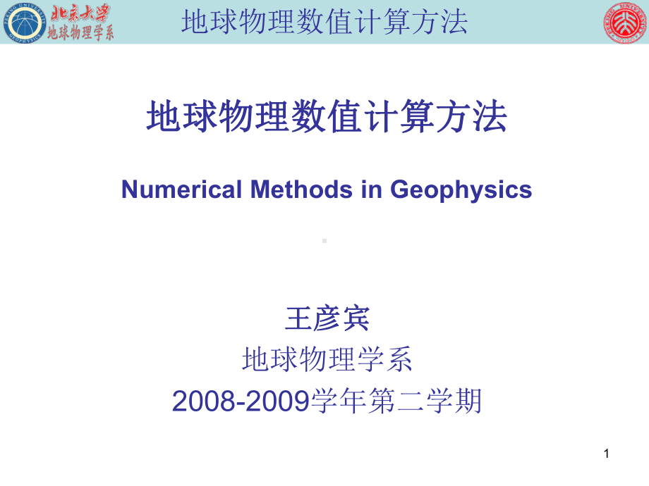 有限单元法的基本知识和地震波传播正演模拟的应用课件.ppt_第1页