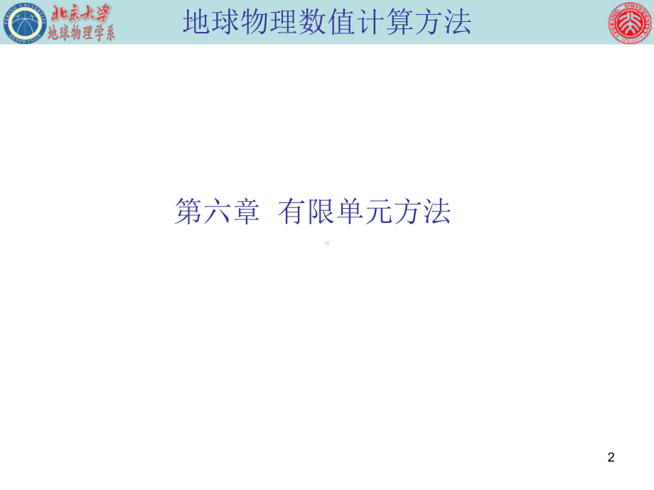 有限单元法的基本知识和地震波传播正演模拟的应用课件.ppt_第2页