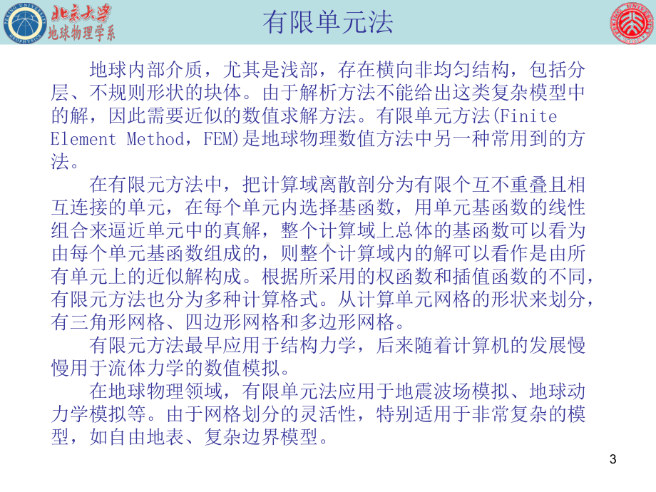 有限单元法的基本知识和地震波传播正演模拟的应用课件.ppt_第3页