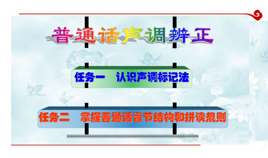 普通话声调辨正课件.ppt_第1页