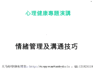 情绪管理及沟通能力知识课件.ppt