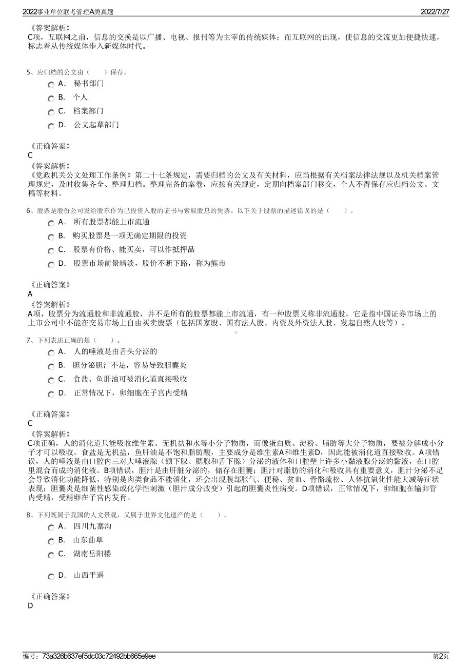 2022事业单位联考管理A类真题＋参考答案.pdf_第2页