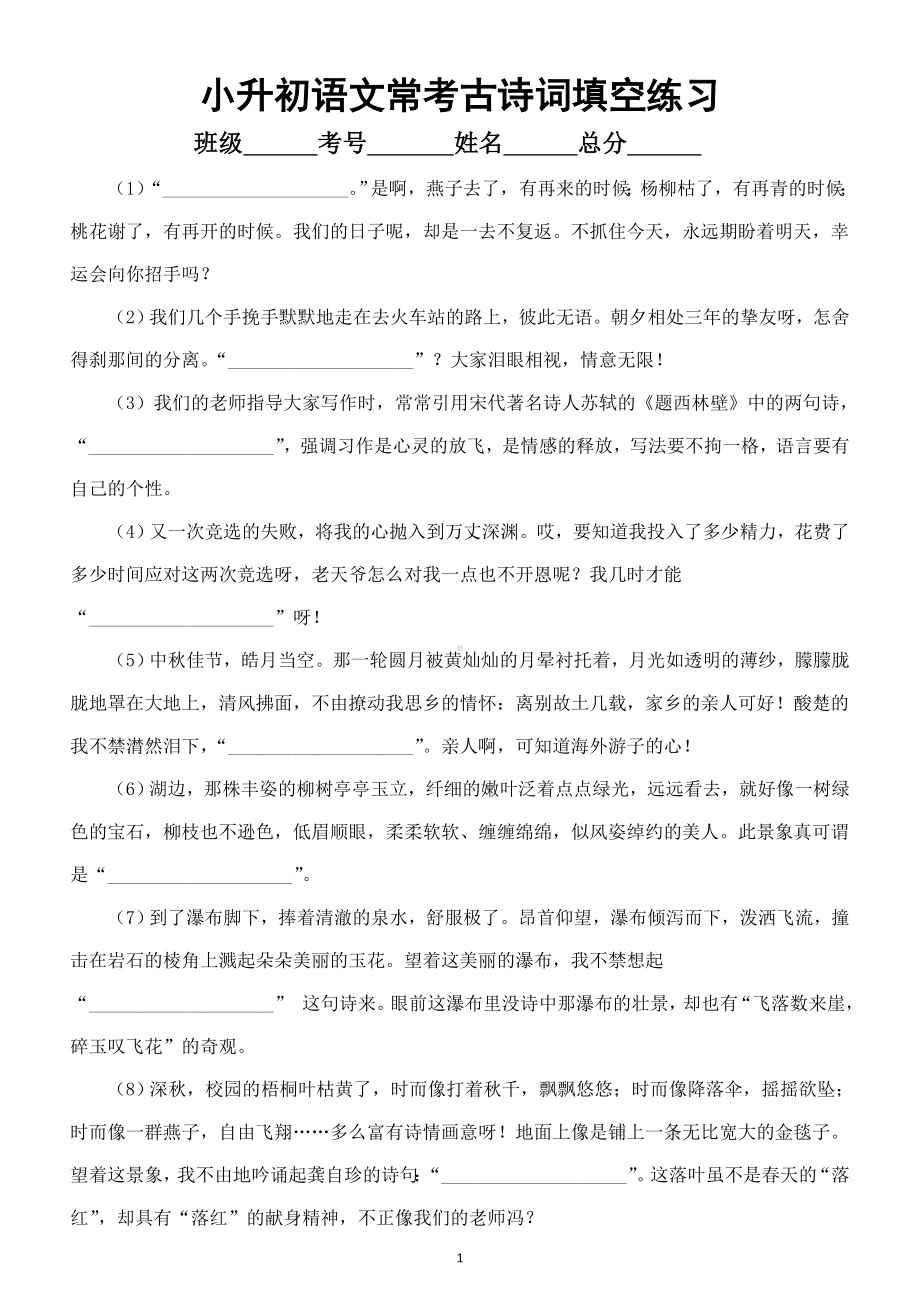 小学语文小升初常考古诗词填空练习（共18题附参考答案）.doc_第1页