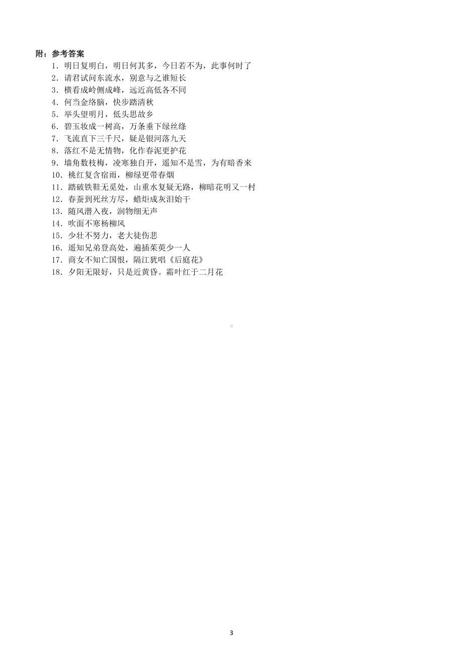 小学语文小升初常考古诗词填空练习（共18题附参考答案）.doc_第3页