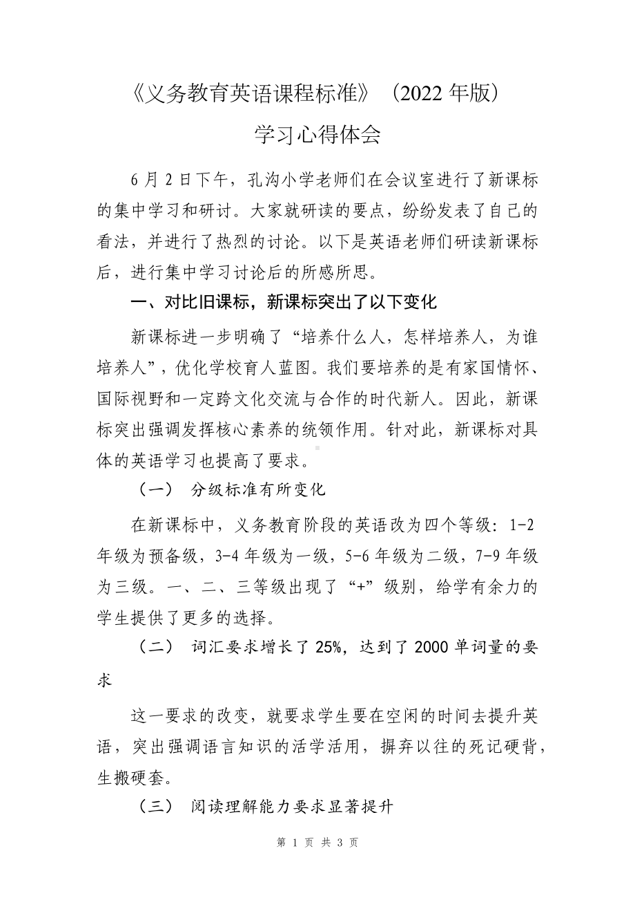 2022年7月《义务教育英语课程标准》（2022年版）学习心得体会(2)(1).docx_第1页