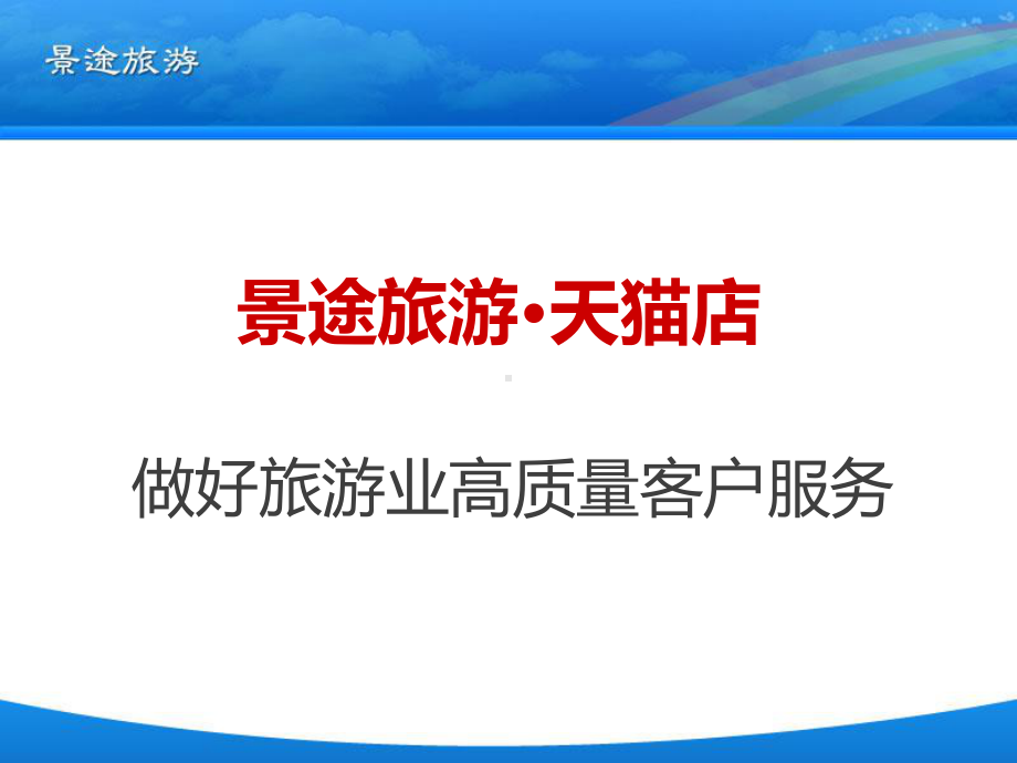 打造高质量的客户服务课件.ppt_第1页