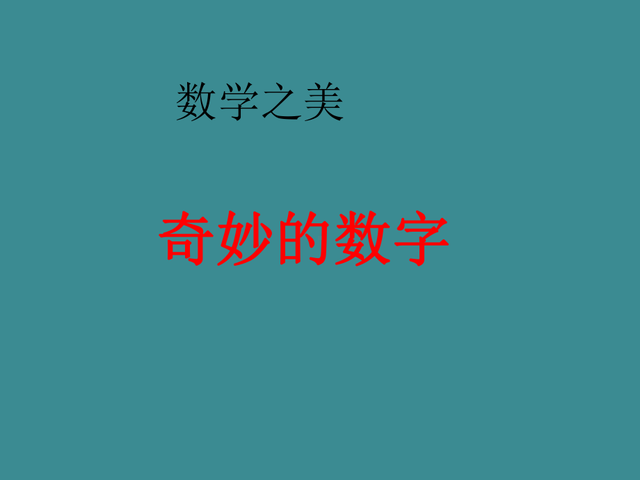 数学之美-奇妙的数字课件.ppt_第1页