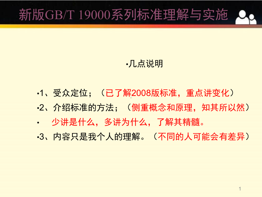 新版GBT-19000系列标准与新版GBT-19001标准理解与实施课件.pptx_第1页