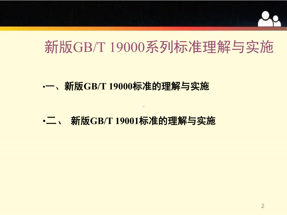 新版GBT-19000系列标准与新版GBT-19001标准理解与实施课件.pptx_第2页