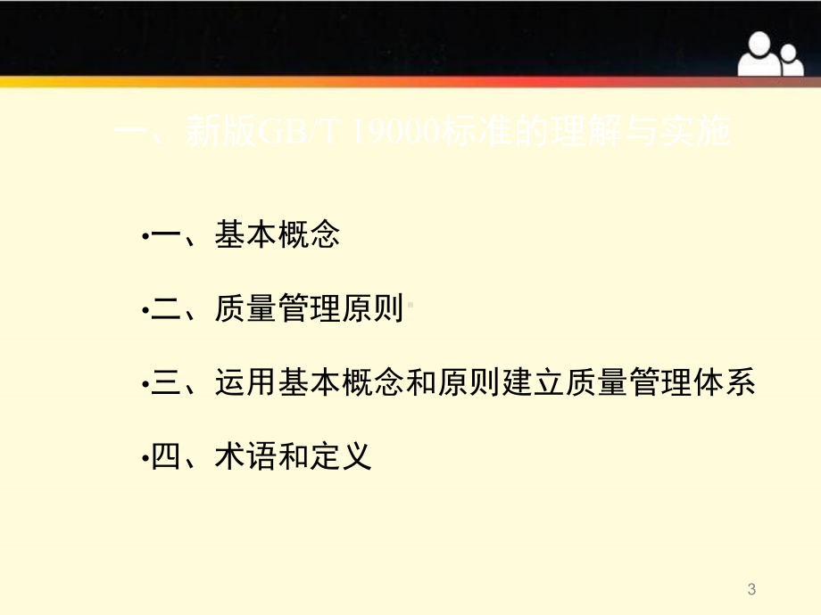 新版GBT-19000系列标准与新版GBT-19001标准理解与实施课件.pptx_第3页