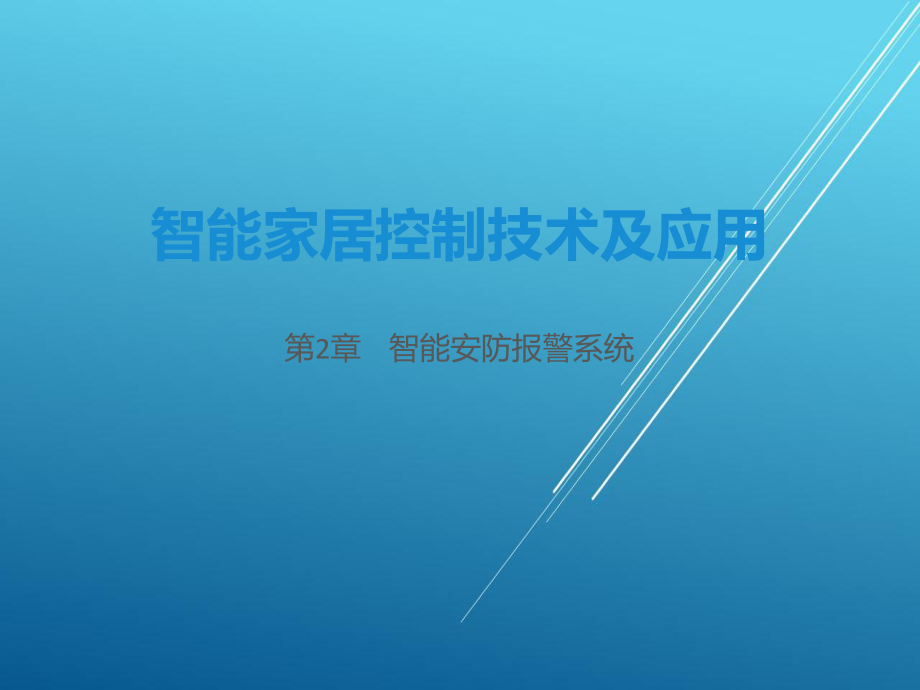 智能家居控制技术及应用第2章-智能安防报警系统课件.pptx_第1页