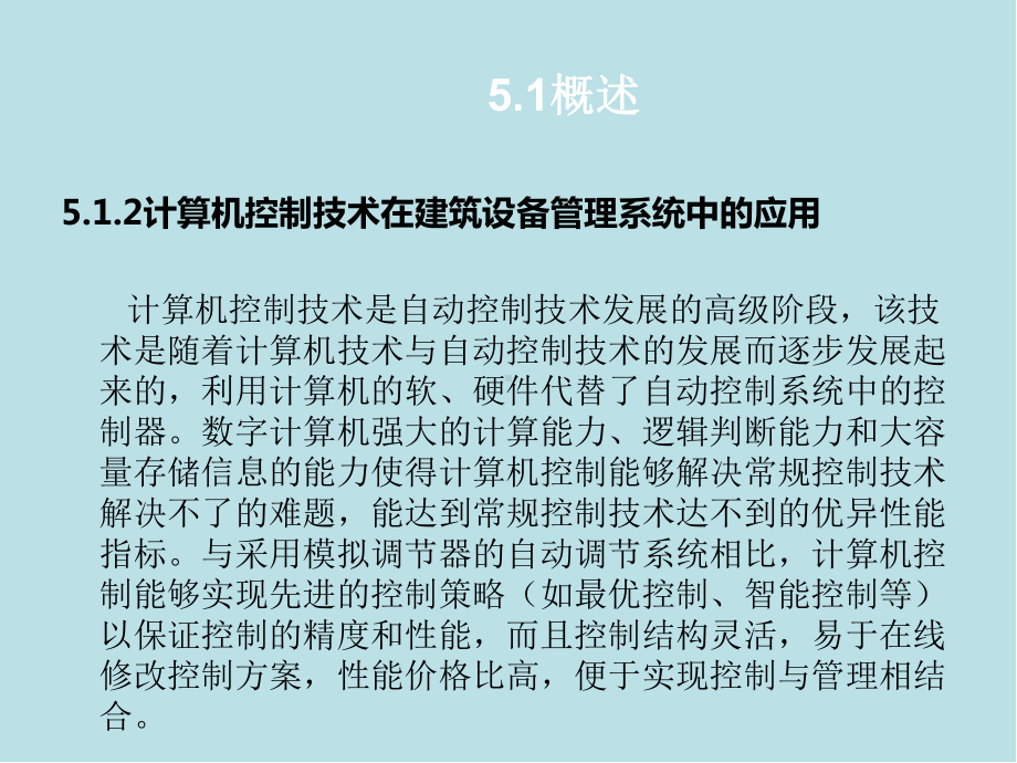 智能建筑概论第5章-建筑设备管理系统课件.ppt_第3页