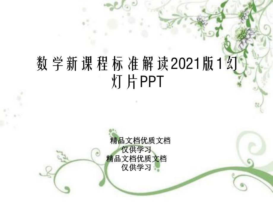 数学新课程标准解读2021版1幻灯片PPT课件.ppt_第1页