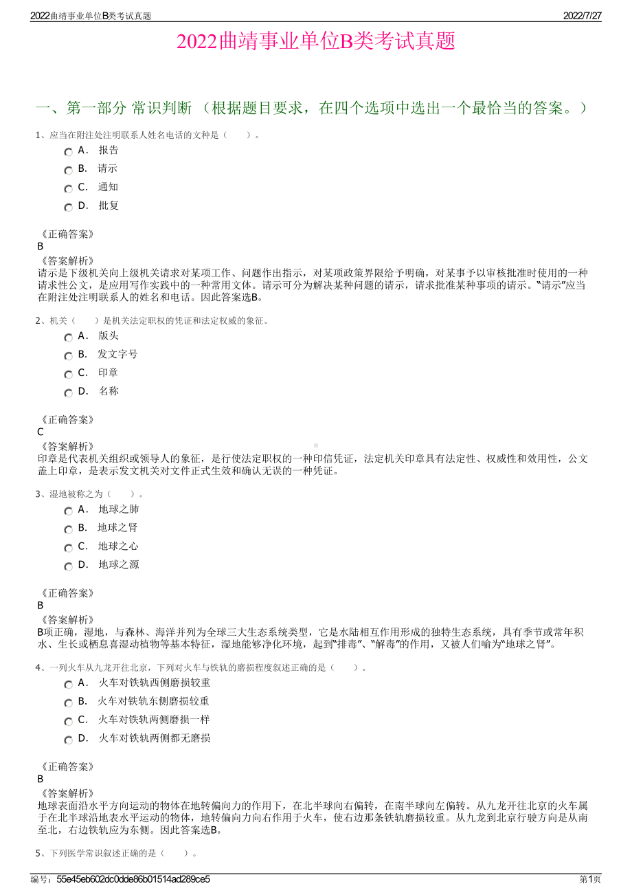 2022曲靖事业单位B类考试真题＋参考答案.pdf_第1页