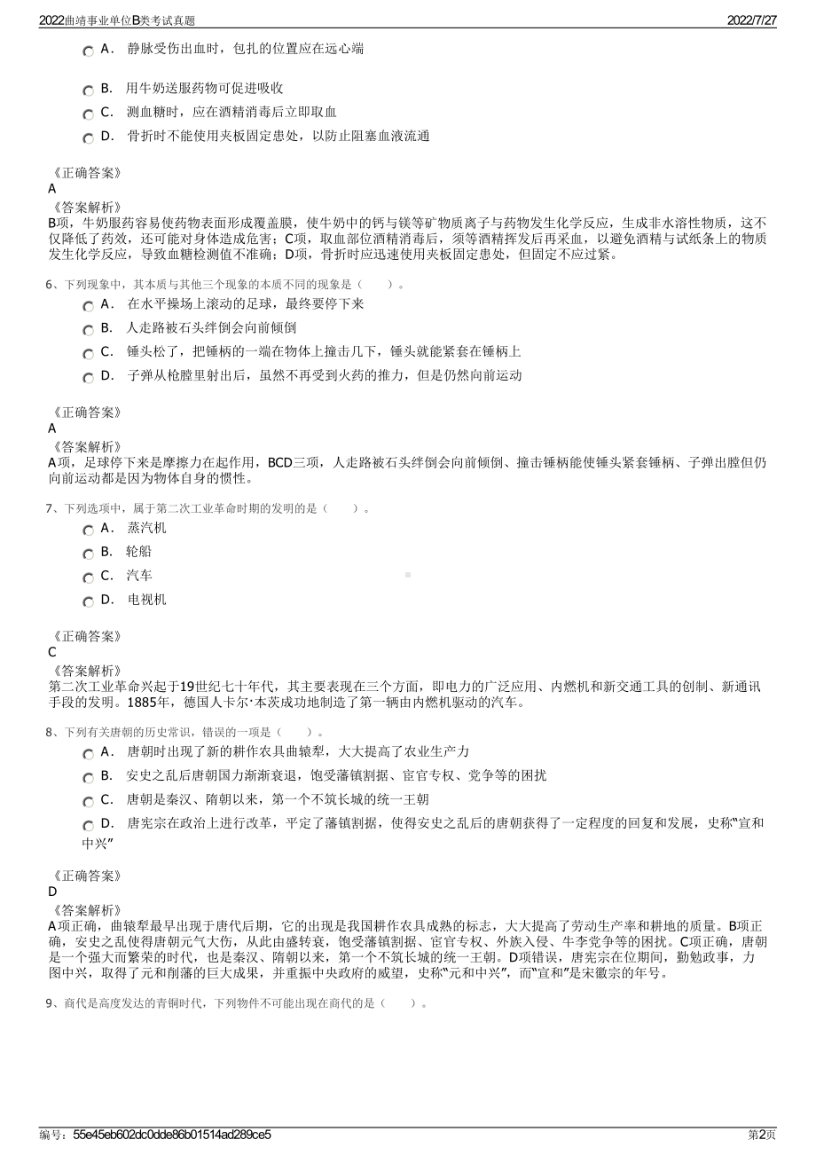 2022曲靖事业单位B类考试真题＋参考答案.pdf_第2页