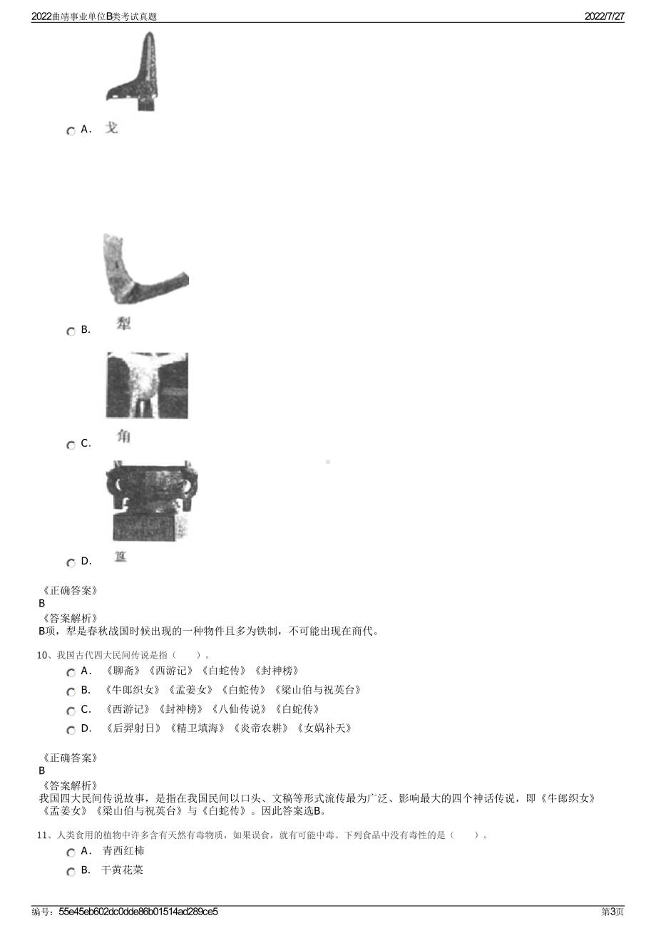 2022曲靖事业单位B类考试真题＋参考答案.pdf_第3页