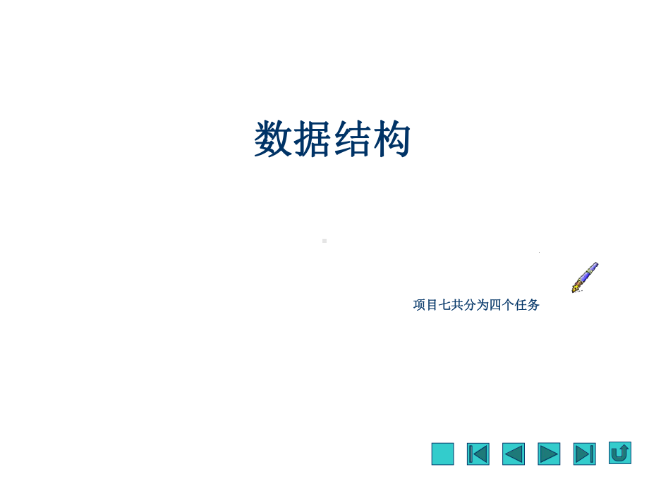 数据结构项目七课件.ppt_第1页