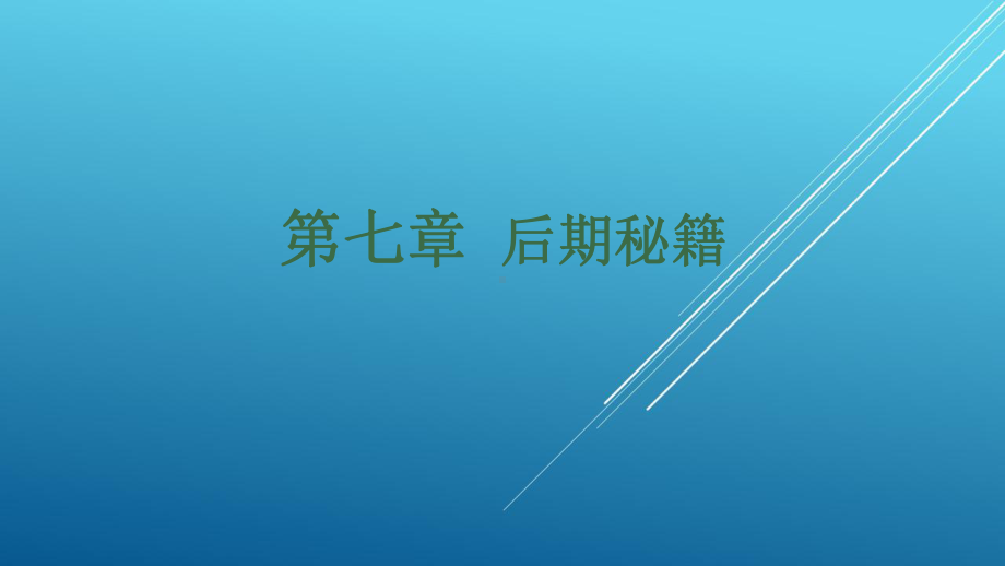 摄影基础第七章-后期秘籍课件.pptx_第1页