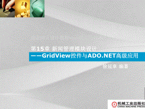 新闻管理模块设计方案gridview控件与ado.net高级应用.ppt