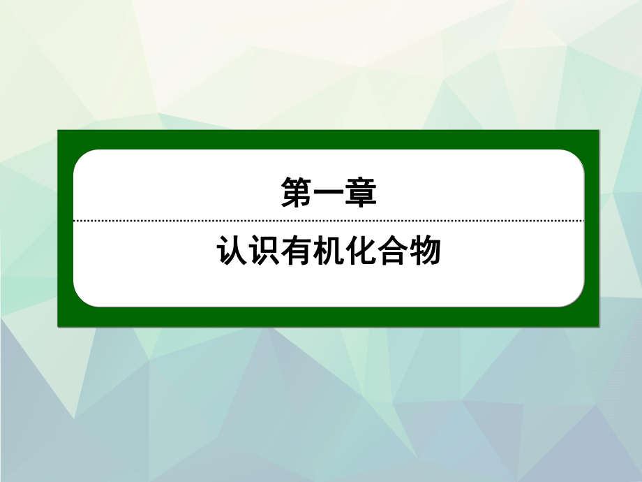 有机化合物的同分异构现象PPT38张课件.ppt_第1页