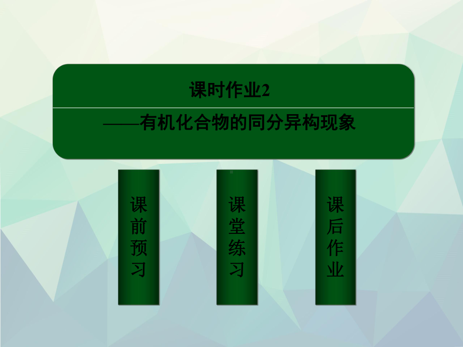 有机化合物的同分异构现象PPT38张课件.ppt_第3页