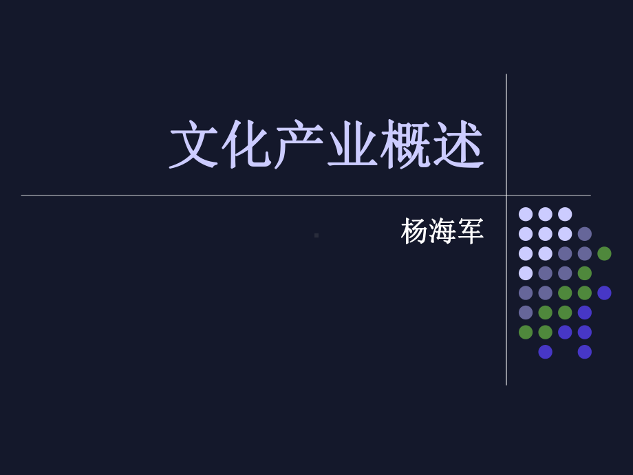 文化创意产业概述(ppt可编辑修改)课件.ppt_第1页