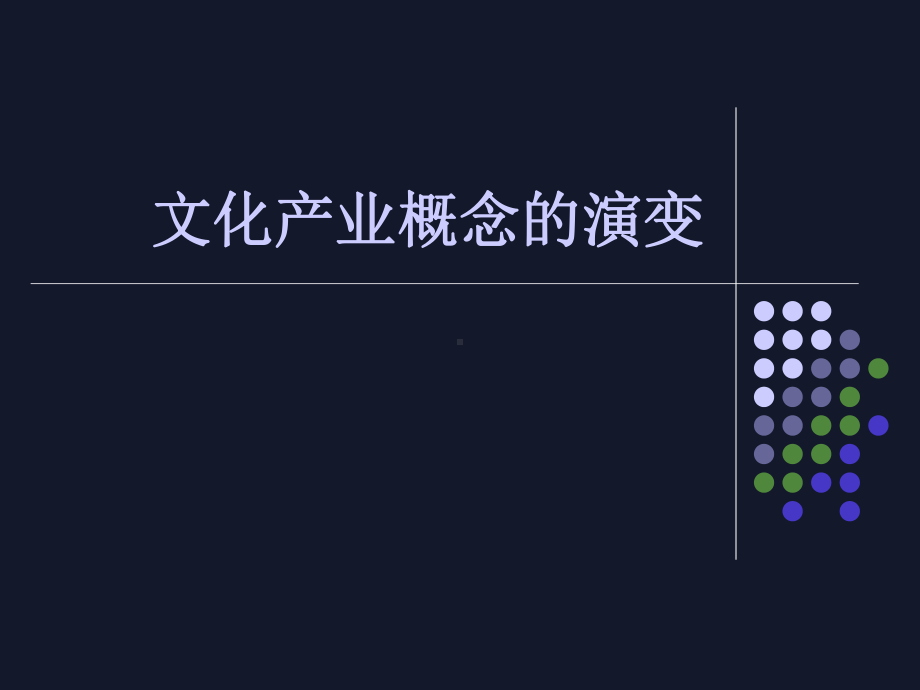 文化创意产业概述(ppt可编辑修改)课件.ppt_第3页