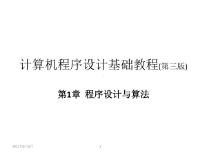 本科课件-计算机程序设计基础教程(完整).ppt