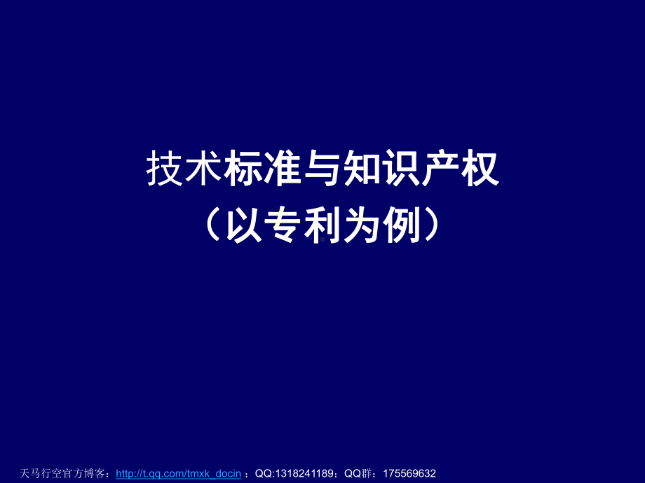 技术标准与知识产权(以专利为例)课件.ppt_第1页