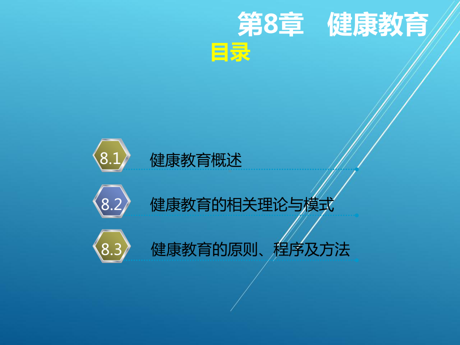 护理学导论第8章--健康教育课件.ppt_第2页