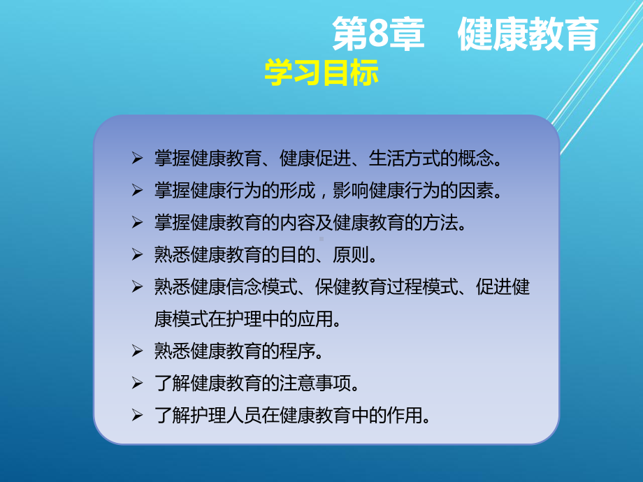 护理学导论第8章--健康教育课件.ppt_第3页