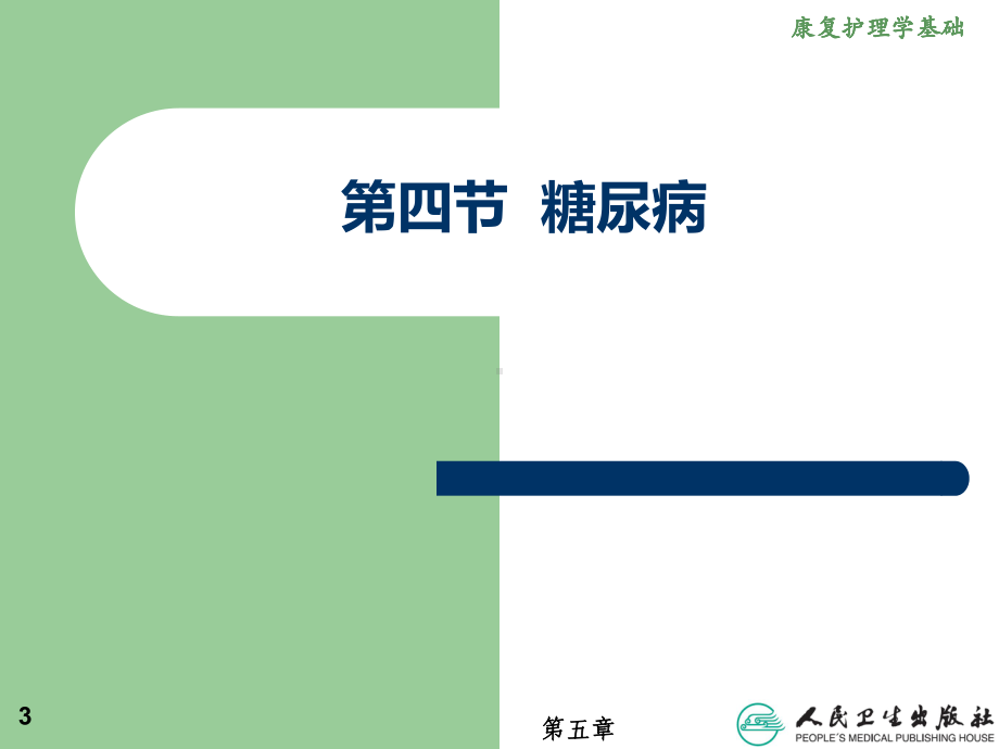 康复护理学第五章456节概要课件.ppt_第3页