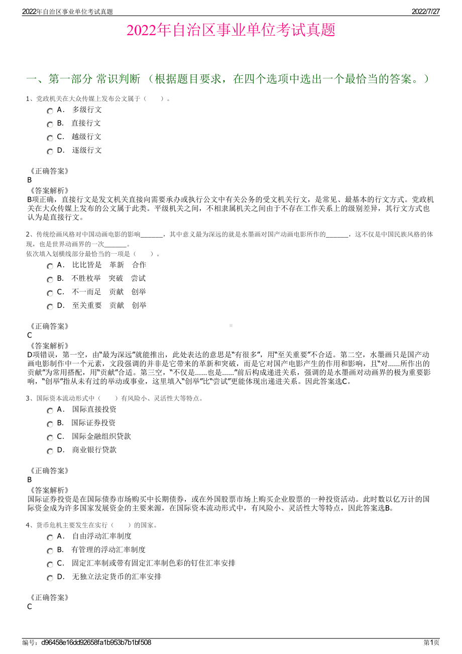 2022年自治区事业单位考试真题＋参考答案.pdf_第1页