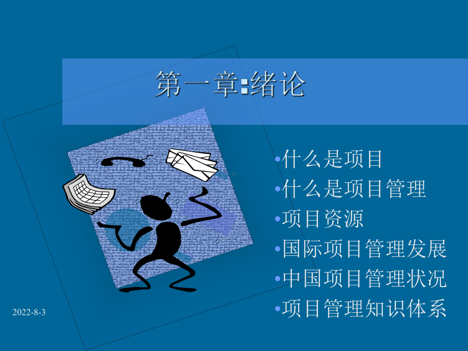 新编-现代项目管理知识体系培训(319个Pages).-精品课件.ppt_第3页