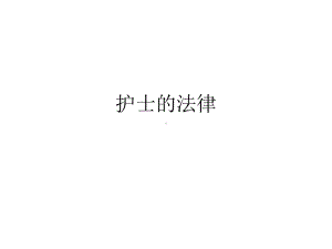 护士法律法规教学教材课件.ppt